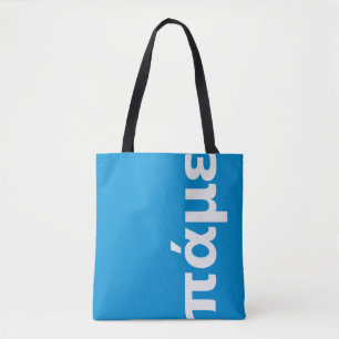 Greek personalized blue and white let's go tote bag