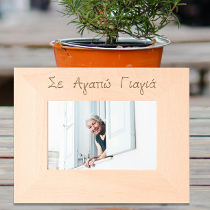 Greek Yiayia Greek Grandmother Engraved Etched Frames