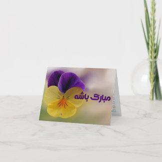 Greeting card for many occasions  in farsi