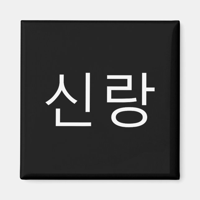 Groom Korean Hangul Sinrang Korean Fiancé Matching Magnet (Front)