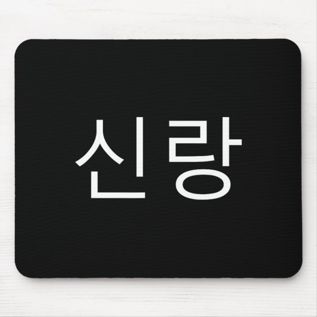 Groom Korean Hangul Sinrang Korean Fiancé Matching Mouse Pad (Front)
