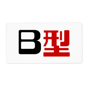 Groupe sanguin B Kanji japonais