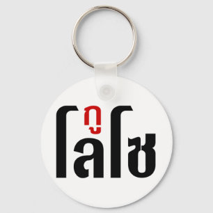 GU LOSO ☺ Thai Language Script ☺ Keychain