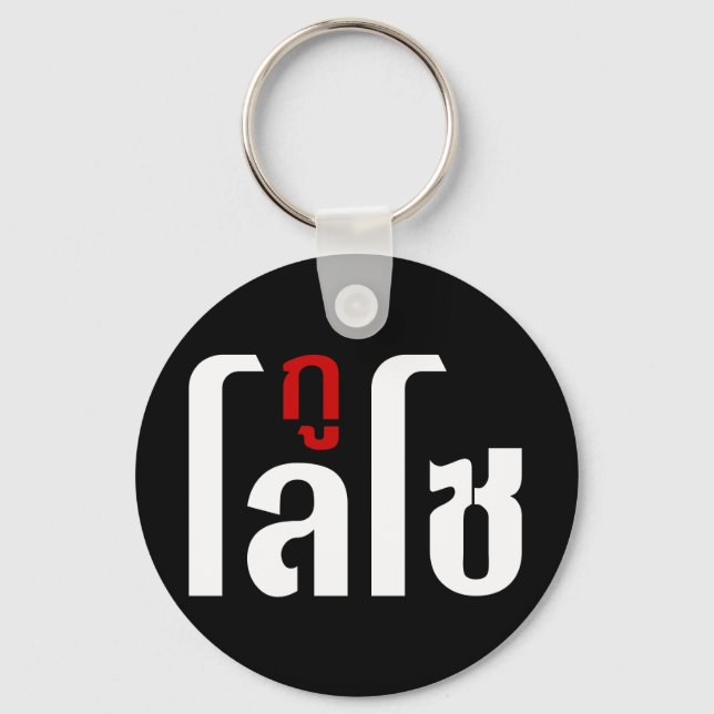 GU LOSO ☺ Thai Language Script ☺ Keychain (Front)