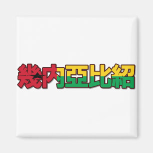 Guinea Bissau - In Chinese Magnet