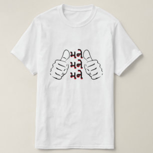 Gujarati text મને, મને, મને me me me T-Shirt