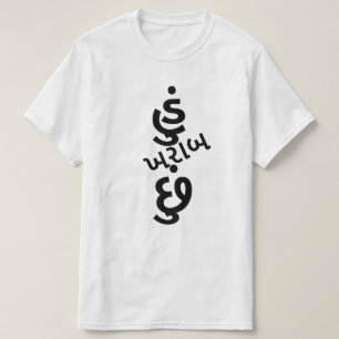 Gujarati text હું ખરાબ છું I am bad T-Shirt
