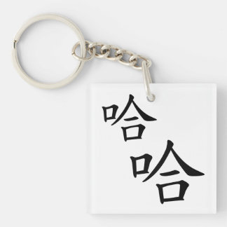 "Ha Ha" Fun Chinese Words Laughing Personalized Keychain