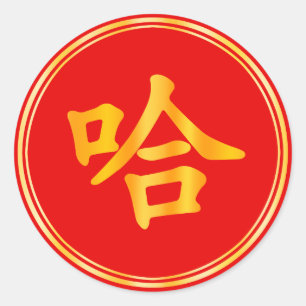 "Ha Ha" Funny Chinese  Laughing Chinese New Year Classic Round Sticker