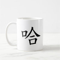 "Ha Ha" Humourous Chinese Calligraphy Laughing