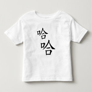"Ha Ha" Humourous Chinese Word Laughing Happy Toddler T-shirt