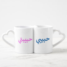 Habibti and Habibi Mug Set