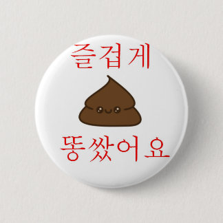 "Had A Good Poop" 2 Inch Round Button