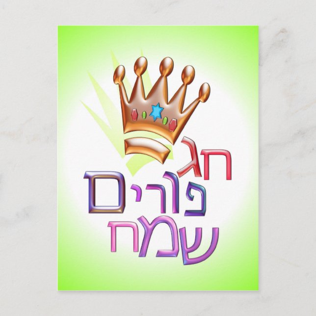 Hag Purim Sameach חג פורים שמח hebrew for PURIM Postcard (Front)