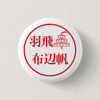 Hahi Fuheho / 羽飛 布辺帆 1 Inch Round Button