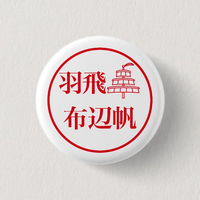 Hahi Fuheho 1 Inch Round Button (Front)