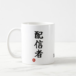 Haishinsha (Streamer) Kanji japonais Mug