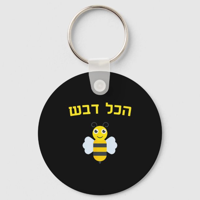 Hakol Dvash Honey Hebrew Rosh Hashanah Jewish Swee Keychain (Front)
