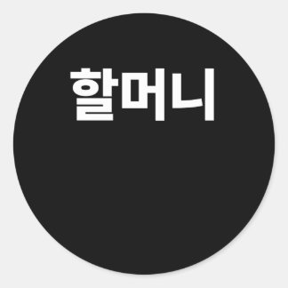 Halmoni Grandmother written in Korean Hangul Korea Classic Round Sticker