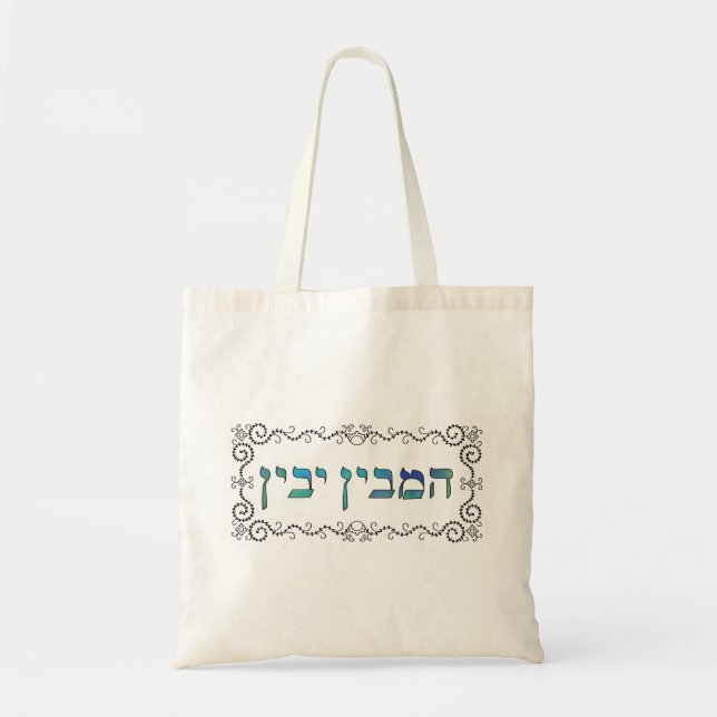 Hamevin yavin - black outline tote bag (Front)