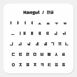Hangul / 한글 square sticker