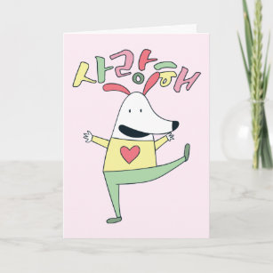 Hangul Korean Korea 사랑해 I Love you gift present  Note Card