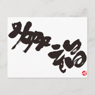 Happiness 幸福 postcard