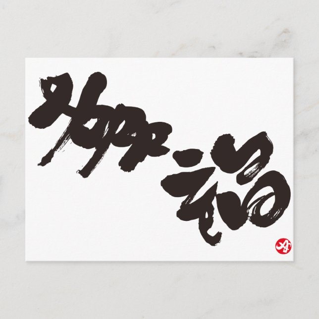 Happiness 幸福 postcard (Front)