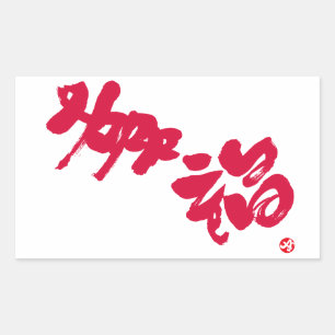 Happiness 幸福 red letters sticker