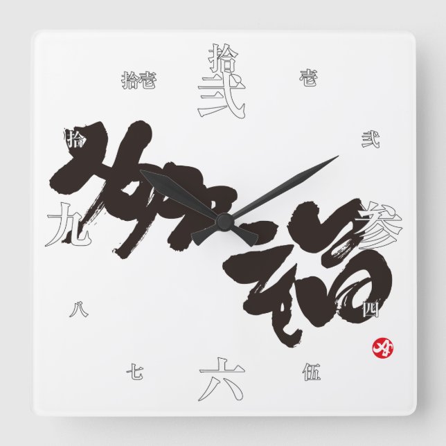 Happiness 幸福 square wall clock (Front)