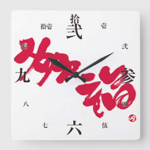 Happiness 幸福 square wall clock