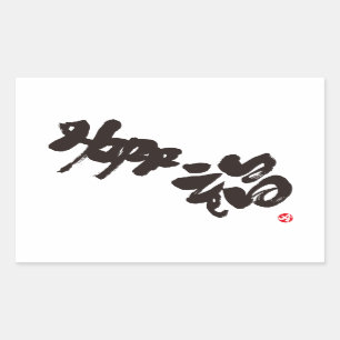 Happiness 幸福 sticker