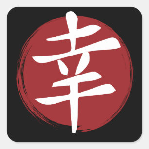 Happiness Kanji Symbol Japanese Calligraphy Square Sticker