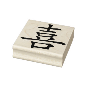 Happiness Rubber Stamp