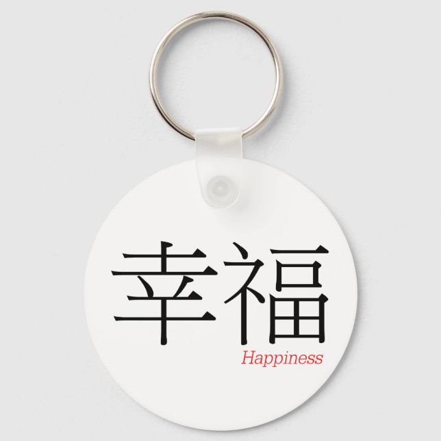 HAPPINESS (xing'fu) in Chinese Characters Keychain (Front)