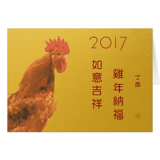 Happy 2017 Chinese Lunar New Year Rooster Blessing Card