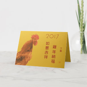 Happy 2017 Chinese Lunar New Year Rooster Blessing Holiday Card