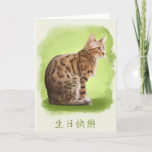 happy birthday in chinese, bengal cat, birthday gr card