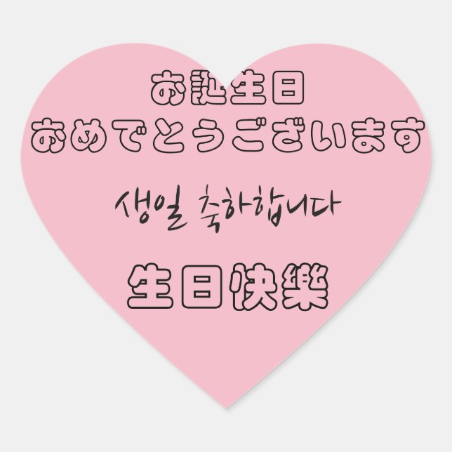 Happy Birthday in Chinese, Japanese, and Korean Heart Sticker (Front)