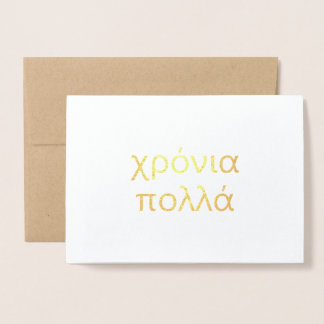 Happy Birthday in Greek (χρόνια πολλά) Blank Foil  Card