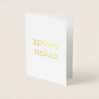 Happy Birthday in Greek (χρόνια πολλά) Blank