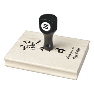 Happy Birthday in Japanese calligraphy Rubber Stamp