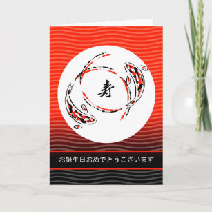 Happy Birthday in Japanese, Koi Fish, Yin Yang Card