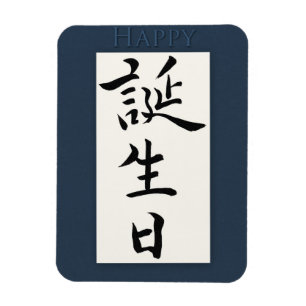 Happy Birthday in Japanese Magnet