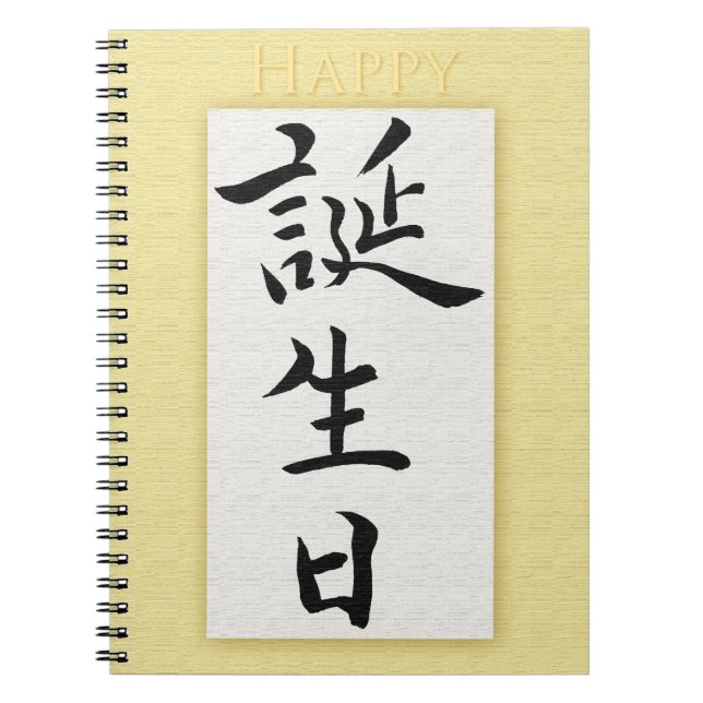 Happy Birthday in Japanese Notebook (Front)