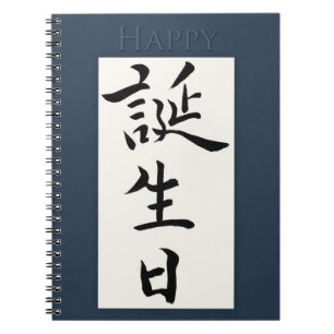 Happy Birthday in Japanese Notebook