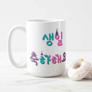 HAPPY BIRTHDAY IN KOREAN 생일 축하 해요 Personalize it Coffee Mug