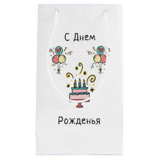 Happy Birthday in Russian | Happy Birthday Small Gift Bag