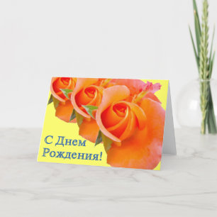 Happy Birthday Russian Card with Roses