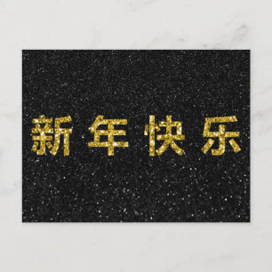 Happy Chinese New Year Gold Glitter Postcard
